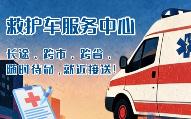 沂南救护车出租